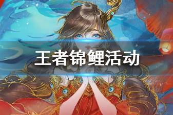 《王者荣耀》王者锦鲤活动介绍 春节王者锦鲤活动奖励一览