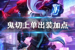 《决战平安京》鬼切上单怎么出装 鬼切上单出装加点推荐