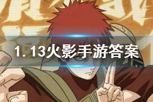 火影忍者手游微信2020年1月13日每日一题答案