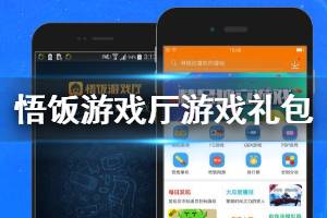 《悟饭游戏厅》游戏礼包获得方法 悟饭游戏厅游戏礼包领取技巧