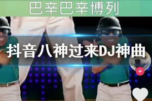 抖音八神过来是什么歌 奥迪爱爸辛博嘞巴辛把心博嘞出处歌曲完整版