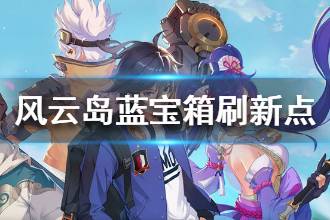 《风云岛行动》蓝宝箱刷新点分享 宝箱刷新位置一览