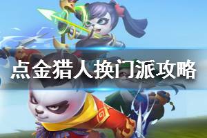 《点金猎人》换门派攻略 要不要跳门派