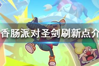 《香肠派对》圣剑刷新点介绍 圣剑攻略