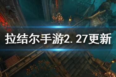 《拉结尔手游》返场时装兑换活动一览 2月27日更新公告汇总