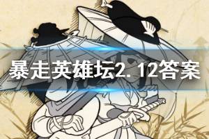 暴走英雄坛2020年2月12日每日暗号