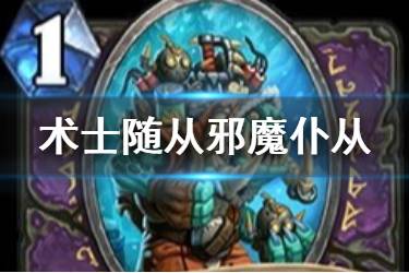 《炉石传说》邪魔仆从怎么样 迦拉克隆冒险术士随从简评