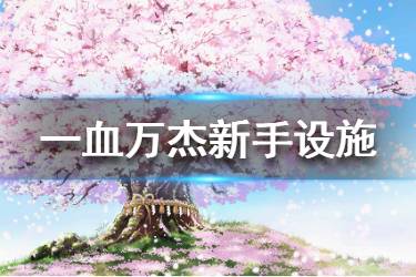 《一血万杰》设施推荐 新手设施推荐