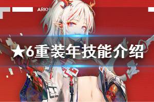 《明日方舟》年技能介绍 春节限定干员年技能特效一览