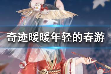 《奇迹暖暖》年轻的春游2020高分搭配 年轻的春游高分搭配推荐