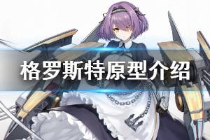 《碧蓝航线》格罗斯特立绘欣赏 皇家轻巡格罗斯特原型介绍