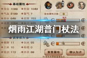 《烟雨江湖》少林寺普门杖法加点方法 普门杖法8重解锁技巧