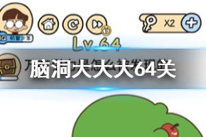 脑洞大大大第64关题目答案 万有引力是怎么被发现的