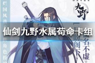 《仙剑奇侠传九野》水属性苟命卡组分享 水属性消耗牌组