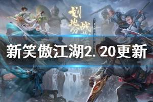 《新笑傲江湖》2月20日更新内容一览 势力之争杭州主线奇经八脉玩法汇总