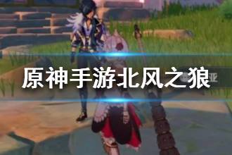 《原神手游》北风之狼攻略 北风之狼庙宇副本流程攻略