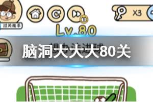 脑洞大大大第80关题目答案 想办法进球
