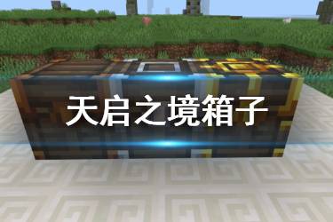 《我的世界手游》天启之境混沌箱子怎么开 金银铜宝箱有什么用