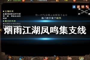 《烟雨江湖》凤鸣集支线任务流程攻略 追查盗贼技巧七星剑法获得方法