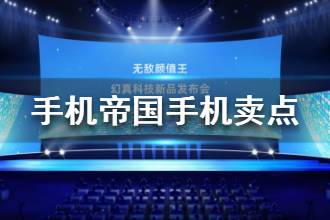 《手机帝国》手机卖点介绍 上品极品卖点一览