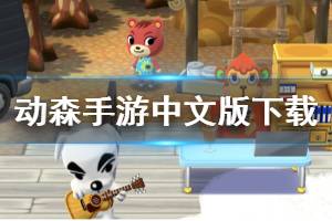 《动物之森手游》中文汉化版下载方法 动森手游有中文吗