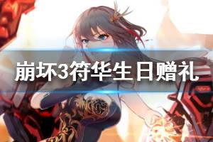 《崩坏3》符华的生日赠礼有哪些 符华的生日赠礼一览