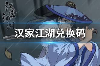 《汉家江湖》兑换码分享 汉家江湖最新兑换码