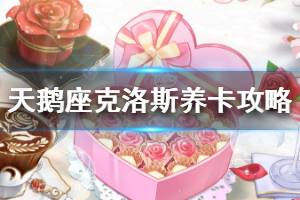 《梦间集天鹅座》克洛斯什么卡好 克洛斯养卡指南