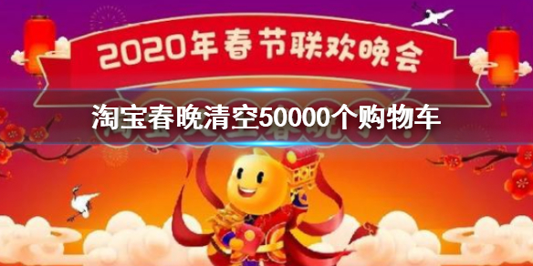 淘宝春晚清空50000个购物车是怎么回事 聚划算春晚10个亿