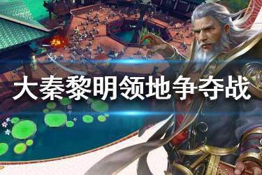 《大秦黎明》领地争夺战活动怎么玩 领地争夺战活动介绍