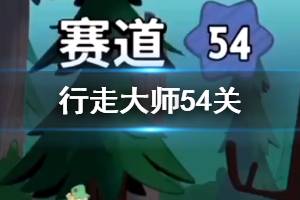 行走大师walkmaster第54关玩法 行走大师赛道54水柱过法