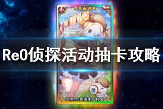 《从零开始的异世界生活》侦探活动抽卡攻略 侦探鬼屋如何抽卡