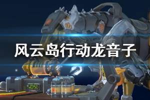 《风云岛行动》龙音子技能是什么 龙音子介绍