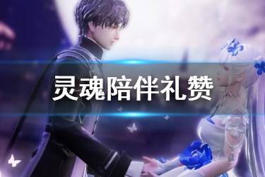 《龙族幻想》灵魂陪伴礼赞活动开启时间 灵魂陪伴礼赞仪式玩法