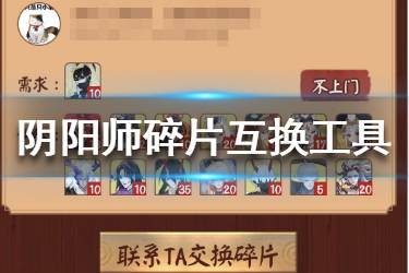 网易大神阴阳师碎片交换工具怎么用 阴阳师碎片互换工具使用攻略