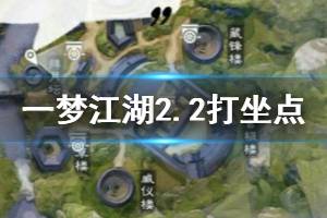 《一梦江湖》2020年2月2日坐观万象打坐修炼地点坐标 太阴拜月坛