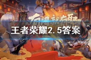 王者荣耀微信2020年2月5日每日一题答案