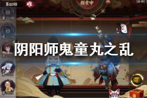 《阴阳师》鬼童丸之乱第一天阵容怎么搭配 鬼童丸之乱阵容搭配推荐