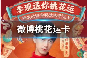新浪微博桃花运卡获得方法 新浪新年开运卡桃花运领取技巧
