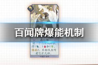 《阴阳师百闻牌》爆能是什么意思 爆能机制卡牌介绍