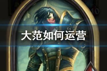 《炉石传说酒馆战棋》范克里夫技能怎么用 酒馆战棋大范随从推荐
