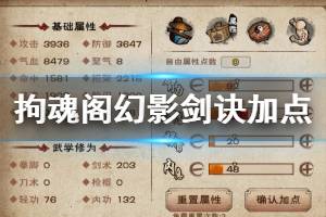 《烟雨江湖》拘魂阁幻影剑诀加点方法 幻影剑诀升级技巧