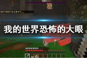 《我的世界手游》天启之境恐怖的大眼成就怎么完成 恐怖的大眼成就攻略