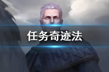 《炉石传说手游》任务奇迹法怎么玩 迦拉克隆版本任务奇迹法卡组推荐