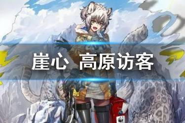 《明日方舟》崖心WWF活动皮肤介绍 崖心高原访客时装动作欣赏