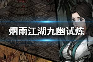 《烟雨江湖》九幽试炼打法 九幽试炼玩法优势门派武学排行