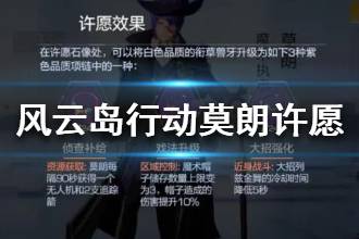 《风云岛行动》莫朗许愿攻略 莫朗许愿选什么