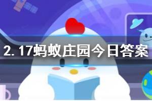 2月17日蚂蚁庄园今日答案 为了减少接触病毒，进出办公室大门时，最好选择？