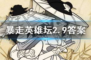 暴走英雄坛2020年2月9日每日暗号答案