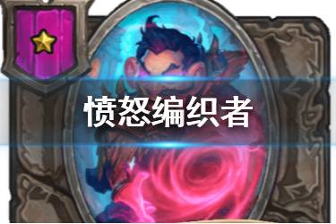 《炉石传说酒馆战棋》愤怒编织者图鉴 一星随从小粉怎么样